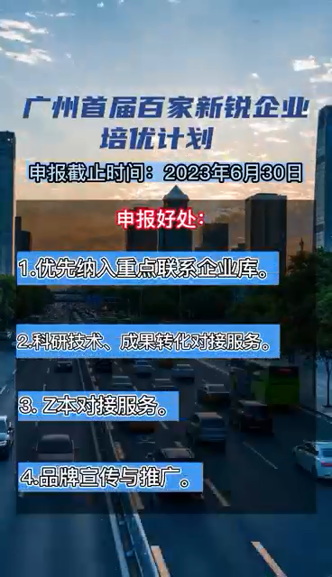 廣州首屆百家新銳企業(yè)培優(yōu)計(jì)劃，申報(bào)時(shí)間、對象、條件