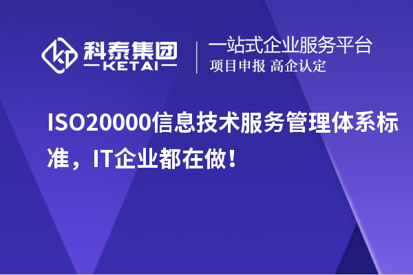 ISO 20000信息技術(shù)服務(wù)管理體系標(biāo)準(zhǔn)，IT企業(yè)都在做！