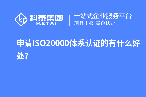 申請ISO20000體系認(rèn)證的有什么好處？