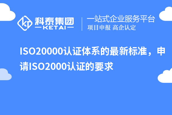 ISO20000認(rèn)證體系的最新標(biāo)準(zhǔn)，申請ISO2000認(rèn)證的要求