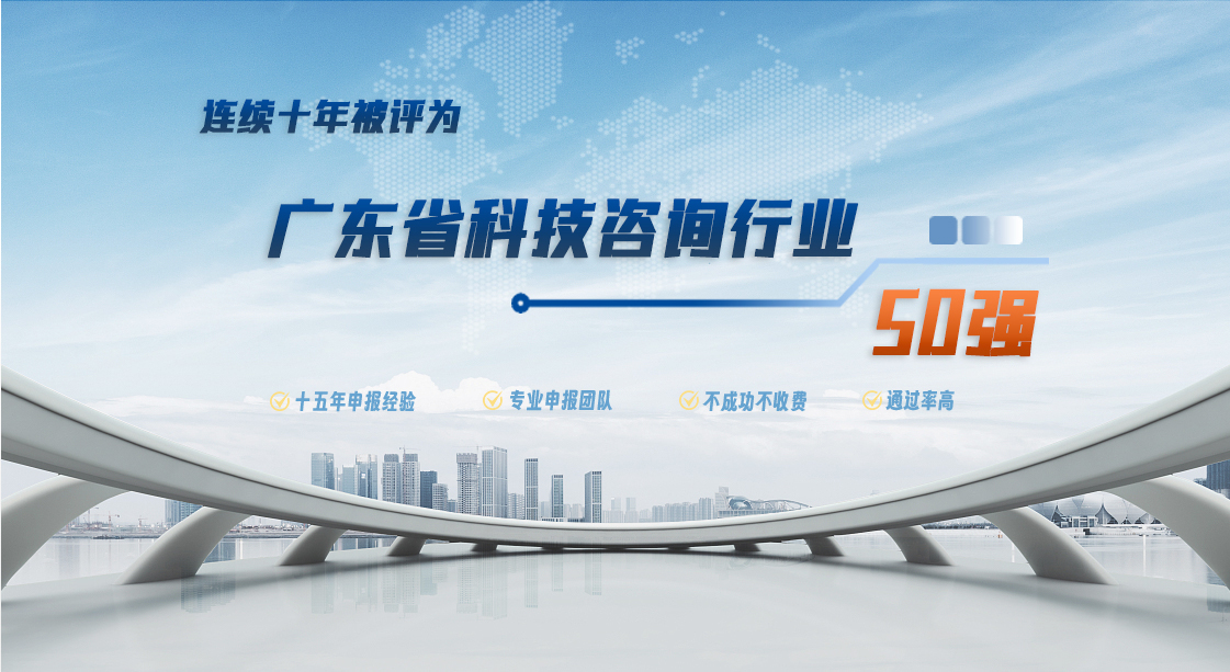 科泰集團(tuán)連續(xù)八年被評為廣東省科技咨詢行業(yè)50強